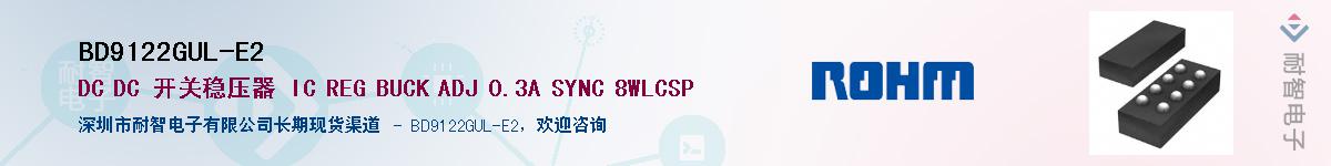 BD9122GUL-E2供应商-耐智电子