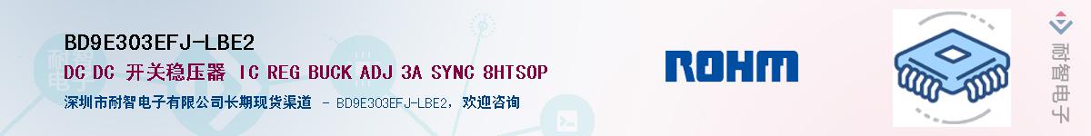 BD9E303EFJ-LBE2供应商-耐智电子