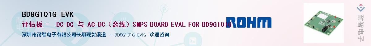 BD9G101G_EVK供应商-耐智电子