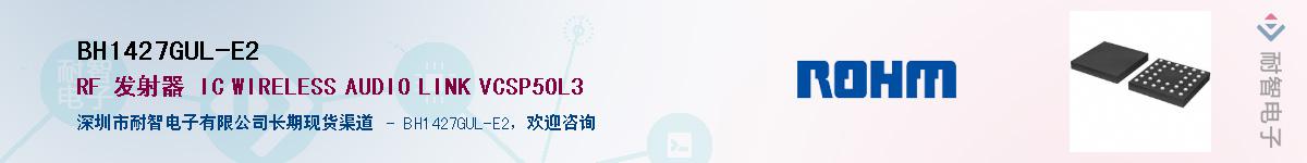 BH1427GUL-E2供应商-耐智电子