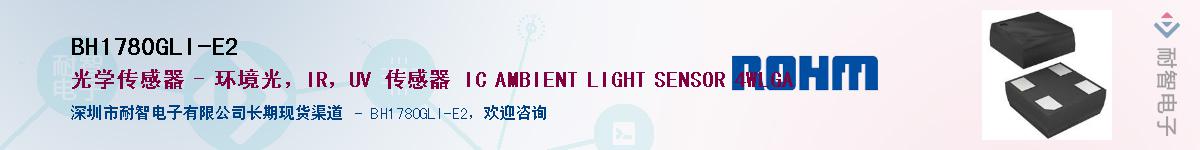 BH1780GLI-E2供应商-耐智电子