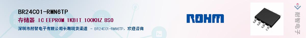 BR24C01-RMN6TP供应商-耐智电子