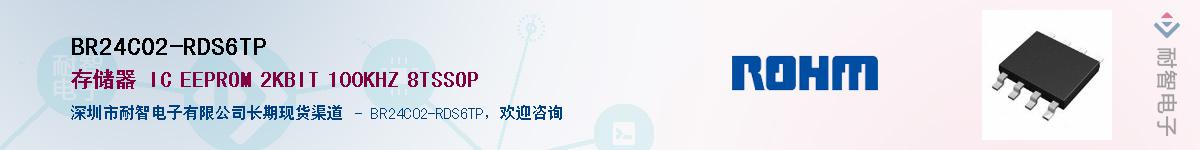 BR24C02-RDS6TP供应商-耐智电子