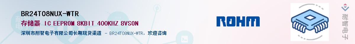 BR24T08NUX-WTR供应商-耐智电子