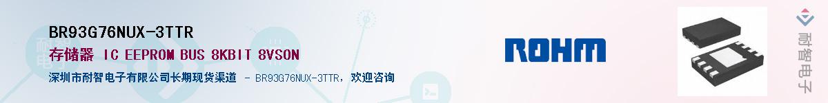 BR93G76NUX-3TTR供应商-耐智电子