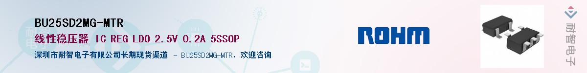 BU25SD2MG-MTR供应商-耐智电子