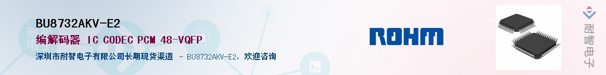 BU8732AKV-E2供应商-耐智电子