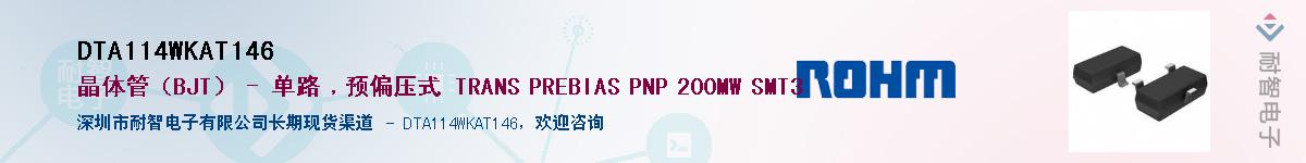 DTA114WKAT146��Ӧ��-���ǵ���