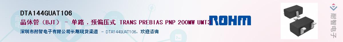 DTA144GUAT106��Ӧ��-���ǵ���