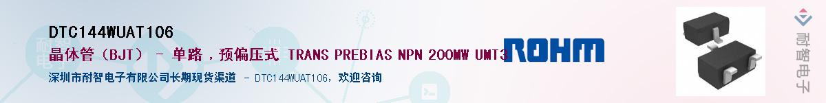 DTC144WUAT106��Ӧ��-���ǵ���