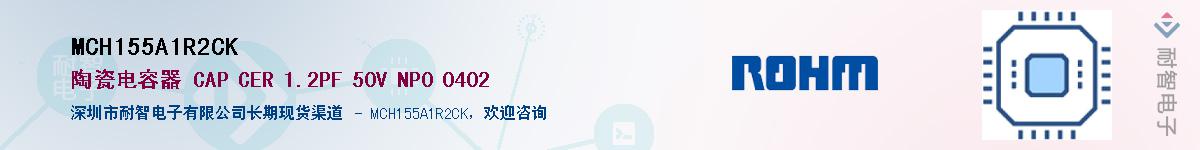 MCH155A1R2CK供应商-耐智电子