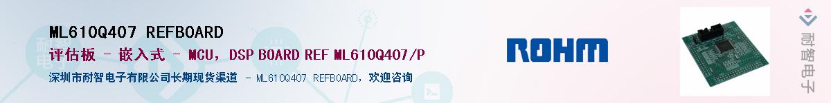 ML610Q407 REFBOARD��Ӧ��-���ǵ���