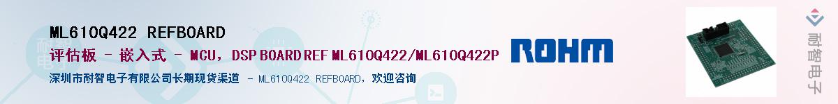 ML610Q422 REFBOARD��Ӧ��-���ǵ���