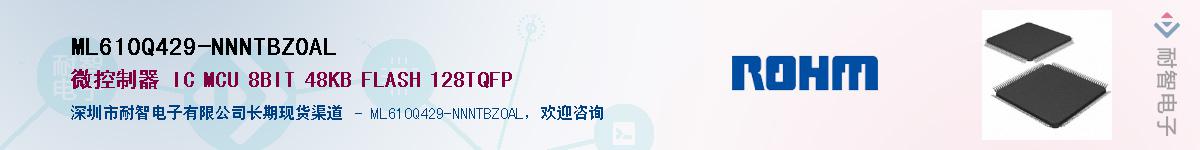 ML610Q429-NNNTBZ0AL供应商-耐智电子
