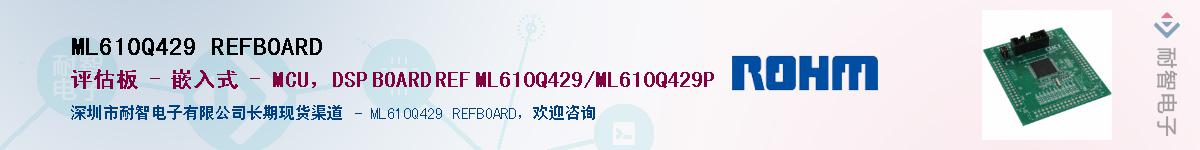 ML610Q429 REFBOARDӦ-ǵ