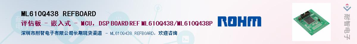 ML610Q438 REFBOARD供应商-耐智电子