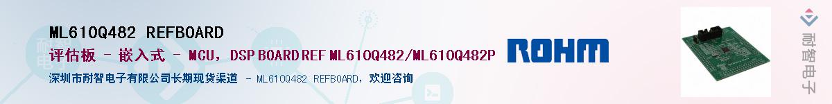 ML610Q482 REFBOARD��Ӧ��-���ǵ���