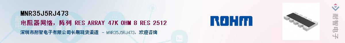 MNR35J5RJ473供应商-耐智电子