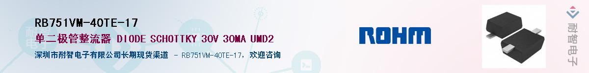 RB751VM-40TE-17��Ӧ��-���ǵ���