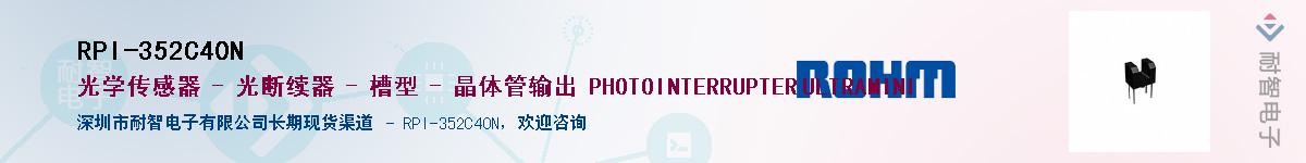 RPI-352C40N��Ӧ��-���ǵ���