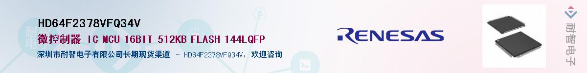 HD64F2378VFQ34V��Ӧ��-���ǵ���