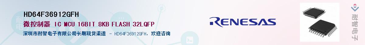 HD64F36912GFH��Ӧ��-���ǵ���