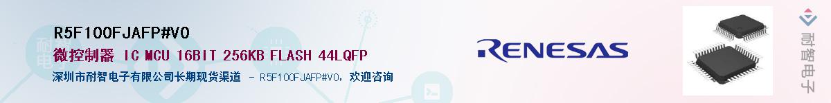 R5F100FJAFP#V0供应商-耐智电子