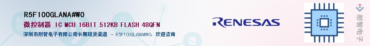 R5F100GLANA#W0��Ӧ��-���ǵ���