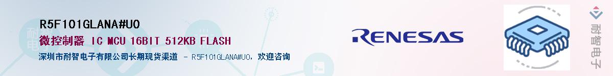 R5F101GLANA#U0��Ӧ��-���ǵ���