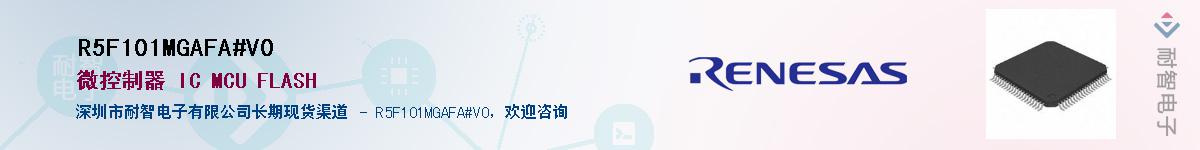 R5F101MGAFA#V0��Ӧ��-���ǵ���