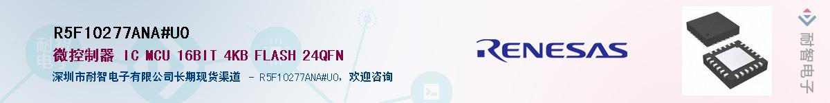 R5F10277ANA#U0��Ӧ��-���ǵ���