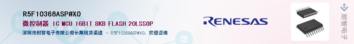 R5F10368ASP#X0��Ӧ��-���ǵ���