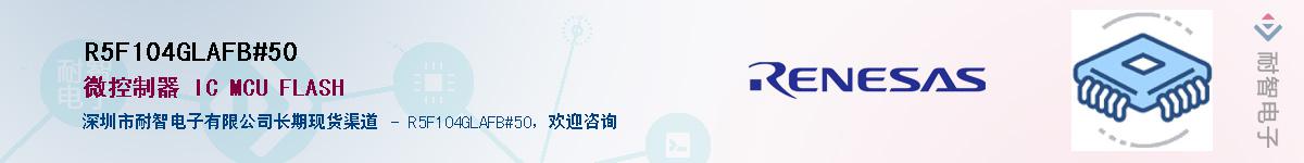 R5F104GLAFB#50��Ӧ��-���ǵ���