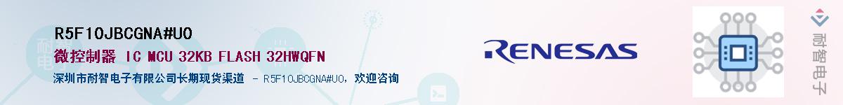 R5F10JBCGNA#U0��Ӧ��-���ǵ���