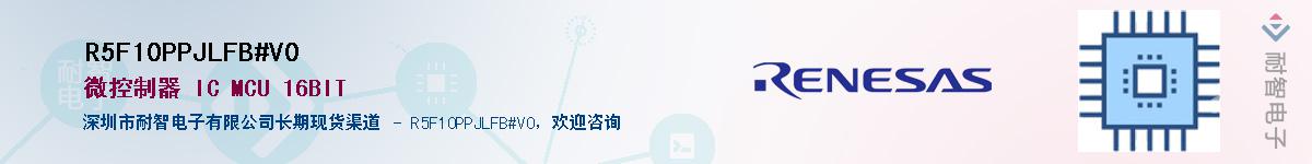 R5F10PPJLFB#V0Ӧ-ǵ