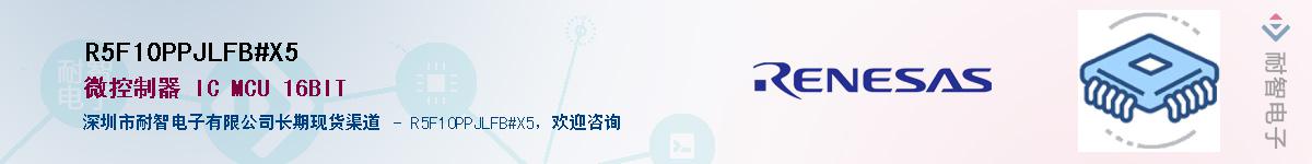 R5F10PPJLFB#X5Ӧ-ǵ