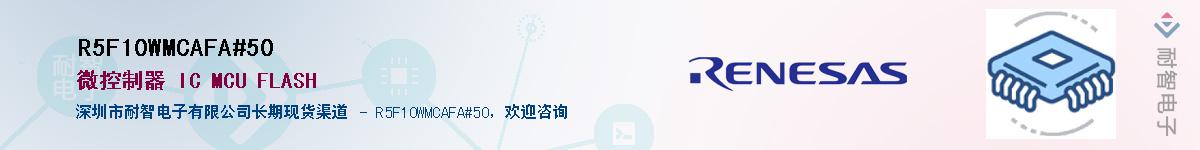 R5F10WMCAFA#50��Ӧ��-���ǵ���