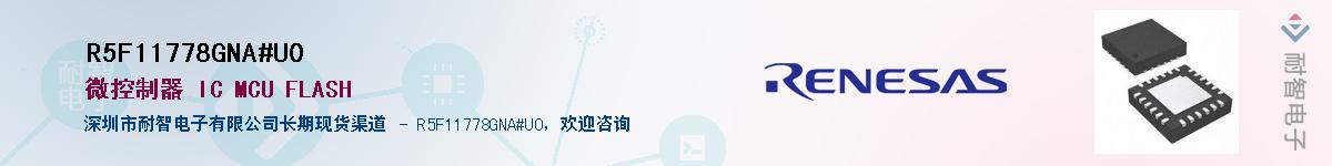 R5F11778GNA#U0��Ӧ��-���ǵ���