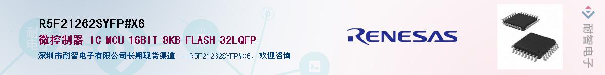 R5F21262SYFP#X6��Ӧ��-���ǵ���
