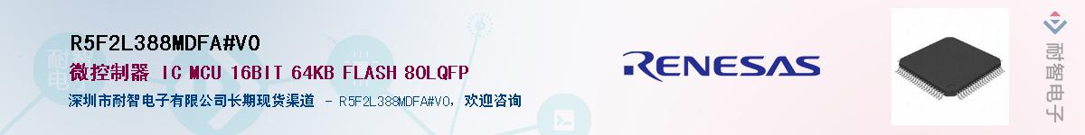 R5F2L388MDFA#V0��Ӧ��-���ǵ���