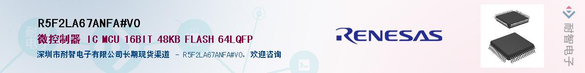 R5F2LA67ANFA#V0��Ӧ��-���ǵ���