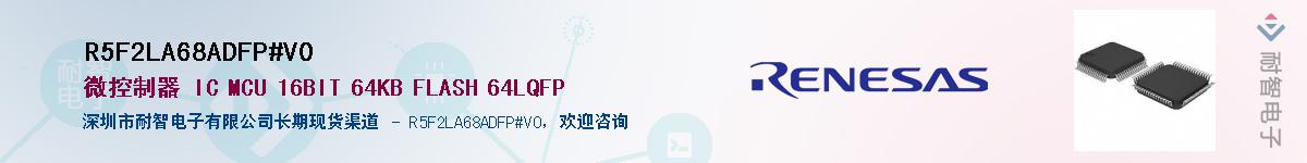 R5F2LA68ADFP#V0��Ӧ��-���ǵ���