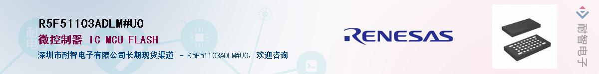 R5F51103ADLM#U0Ӧ-ǵ