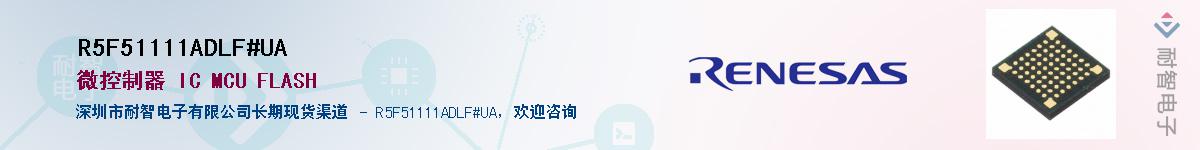 R5F51111ADLF#UA��Ӧ��-���ǵ���