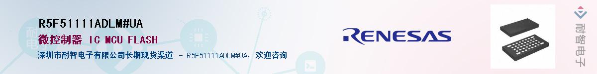 R5F51111ADLM#UA��Ӧ��-���ǵ���