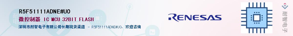 R5F51111ADNE#U0��Ӧ��-���ǵ���