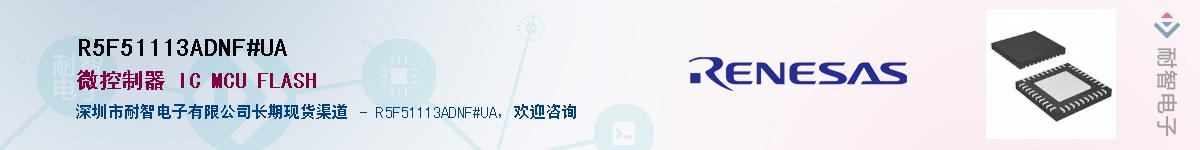 R5F51113ADNF#UA��Ӧ��-���ǵ���