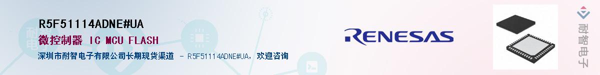 R5F51114ADNE#UA��Ӧ��-���ǵ���