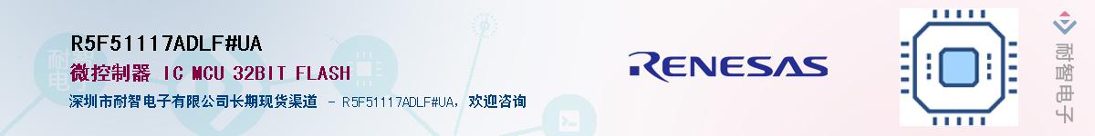 R5F51117ADLF#UAӦ-ǵ
