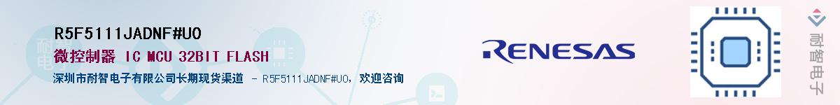 R5F5111JADNF#U0��Ӧ��-���ǵ���